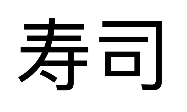 Ideograma (kanji) mais popular que representa a palavra sushi